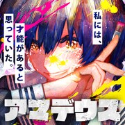 吉良いと「アマデウス」バナー