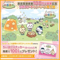 ゲームアプリ「ちいかわぽけっと」ステッカーが当たるキャンペーンの告知画像。