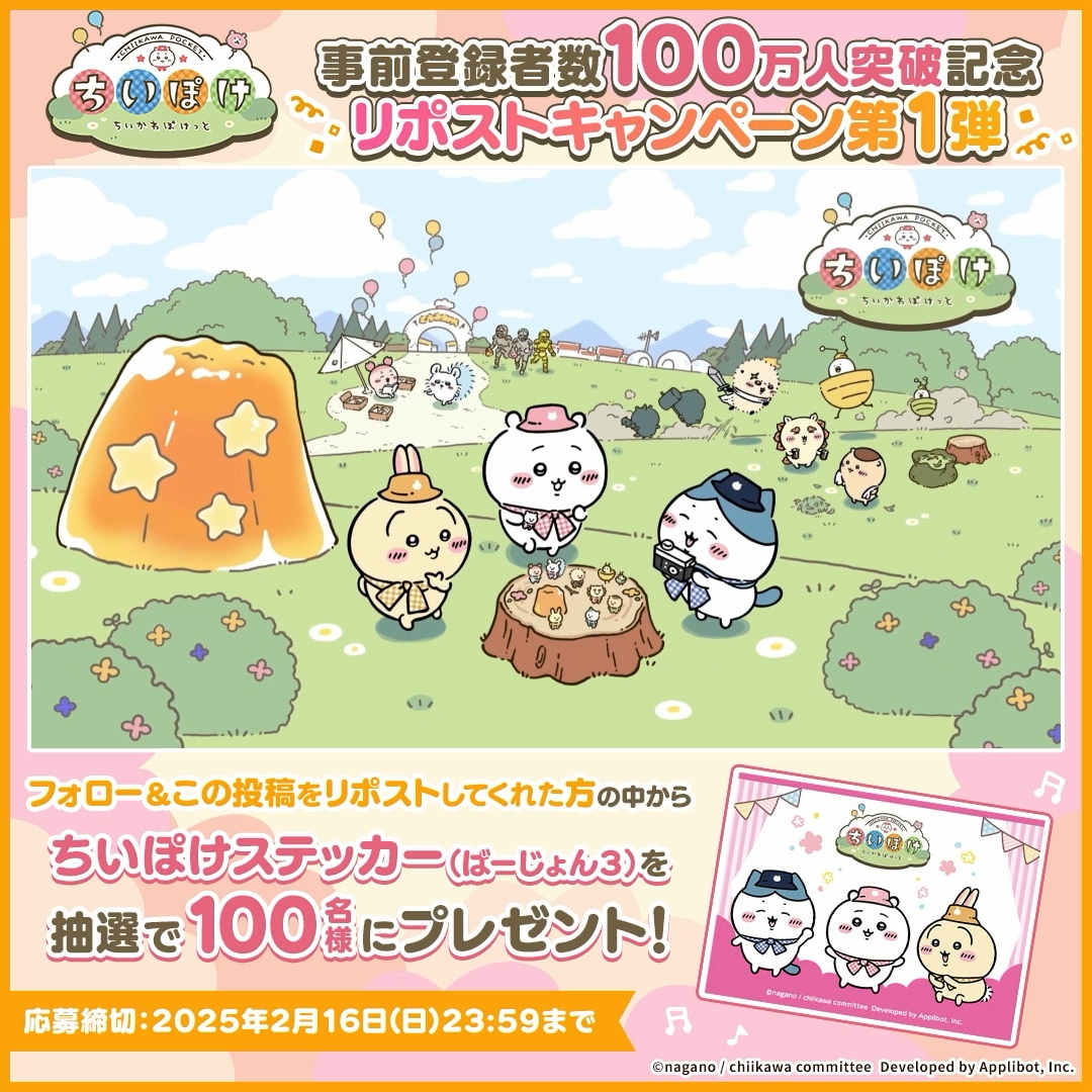 ゲームアプリ「ちいかわぽけっと」ステッカーが当たるキャンペーンの告知画像。