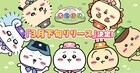 「ちいかわ」スマホアプリは3月下旬配信、無料配布される動くLINEスタンプの絵柄公開