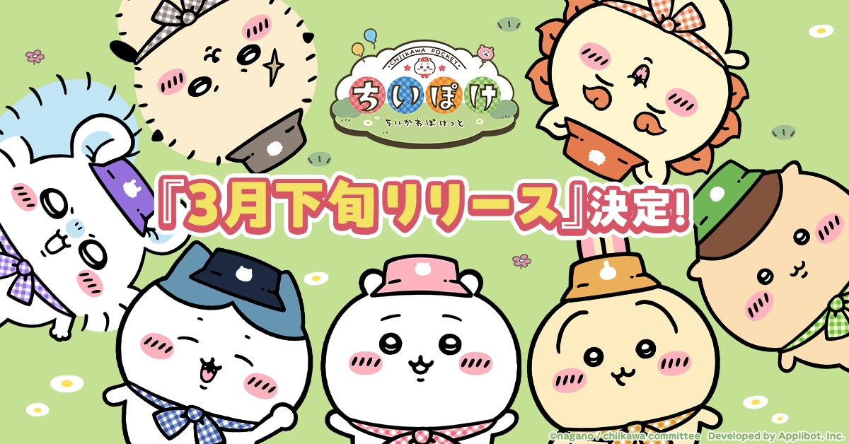 ゲームアプリ「ちいかわぽけっと」配信時期決定の告知画像。