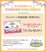 ゲームアプリ「ちいかわぽけっと」ステッカー配布の告知画像。