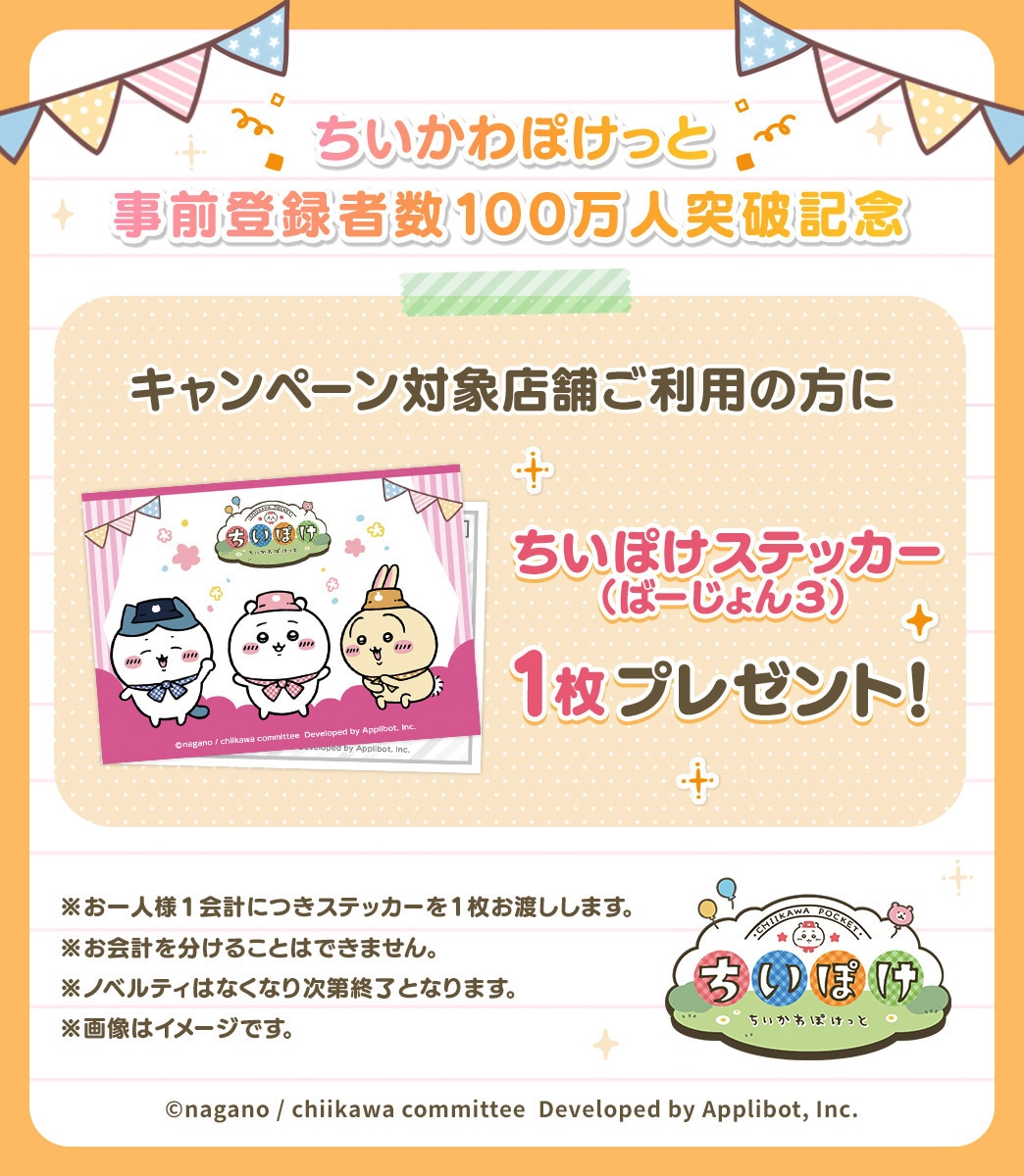 ゲームアプリ「ちいかわぽけっと」ステッカー配布の告知画像。