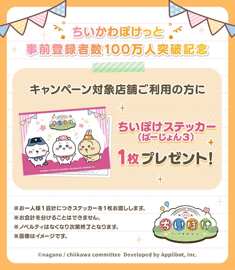 ゲームアプリ「ちいかわぽけっと」ステッカー配布の告知画像。