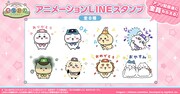 ゲームアプリ「ちいかわぽけっと」配信後に無料で配布されるLINEスタンプ。