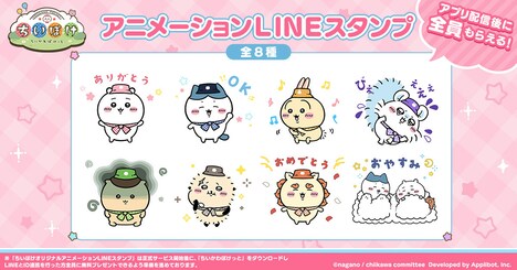 ゲームアプリ「ちいかわぽけっと」配信後に無料で配布されるLINEスタンプ。