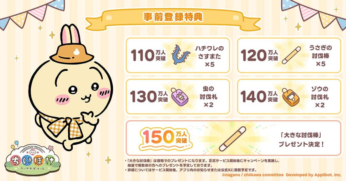ゲームアプリ「ちいかわぽけっと」の事前登録特典。