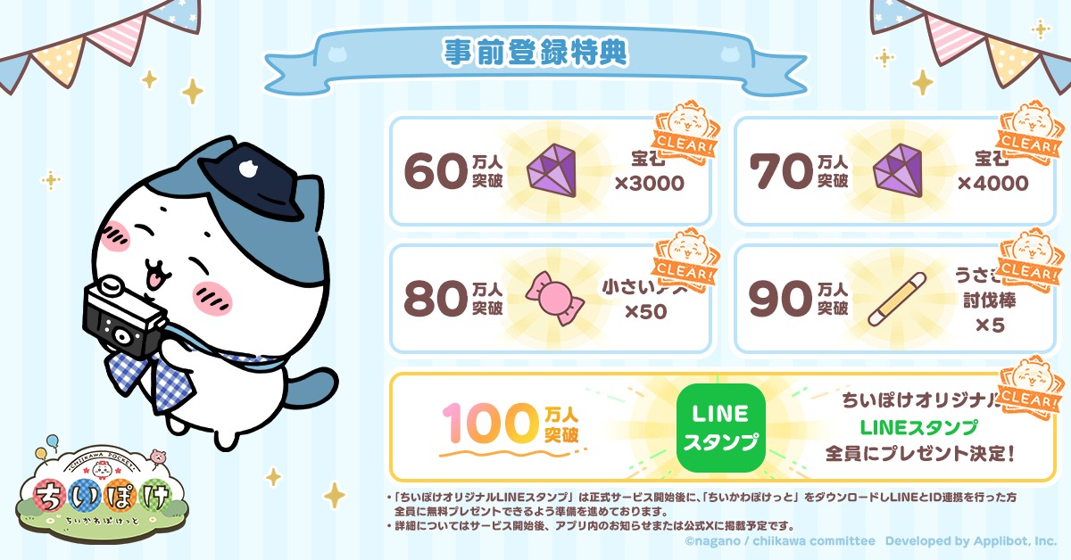 ゲームアプリ「ちいかわぽけっと」の事前登録特典。