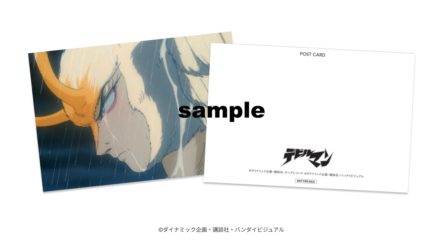 OVA「デビルマン 妖鳥シレーヌ編」期間限定上映の入場者プレゼントとして配布されるポストカード。