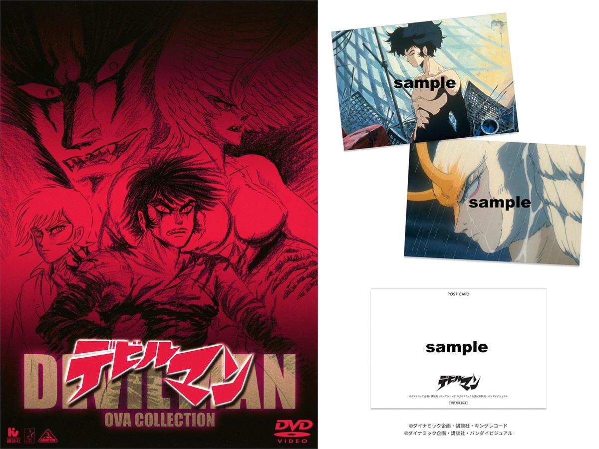 OVA「デビルマン 誕生編」「デビルマン 妖鳥シレーヌ編」期間限定上映の入場者プレゼントとして配布されるポストカード。