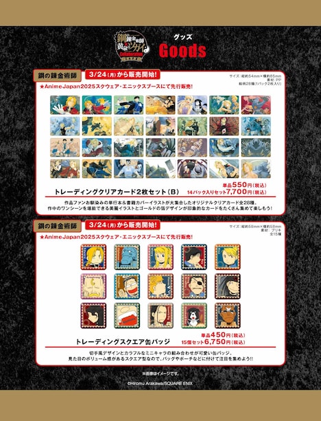 「鋼の錬金術師×黄泉のツガイ Collaboration CAFE」の新グッズ。