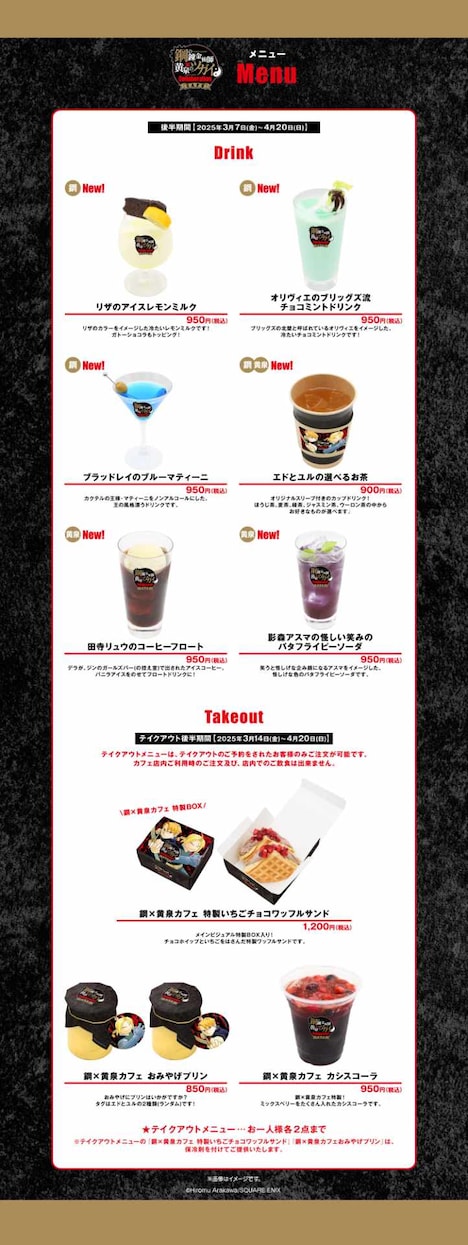 「鋼の錬金術師×黄泉のツガイ Collaboration CAFE」東京会場後半期間のドリンク、テイクアウトメニュー。