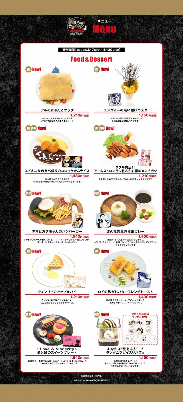 「鋼の錬金術師×黄泉のツガイ Collaboration CAFE」東京会場後半期間のメニュー。