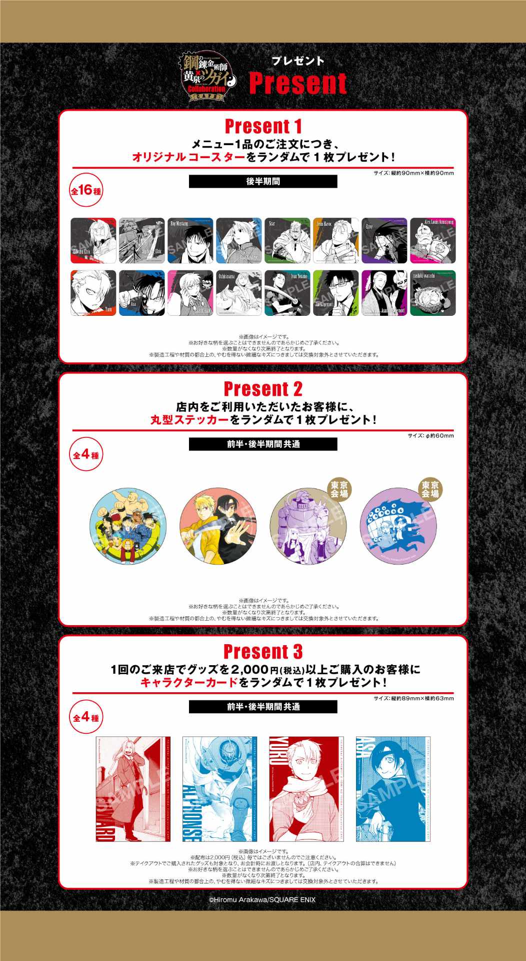 「鋼の錬金術師×黄泉のツガイ Collaboration CAFE」特典