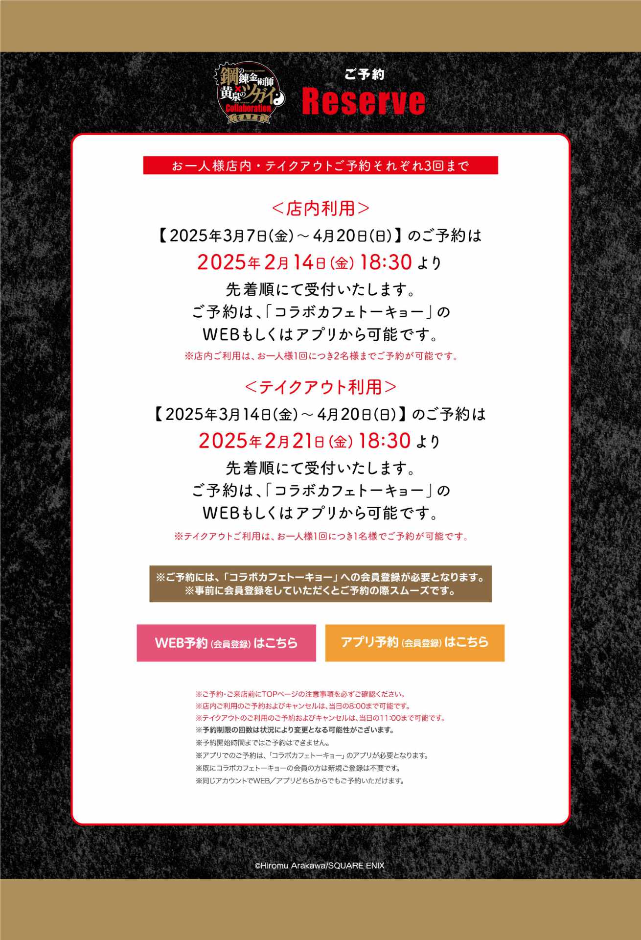「鋼の錬金術師×黄泉のツガイ Collaboration CAFE」東京会場後半期間のチケット予約情報。