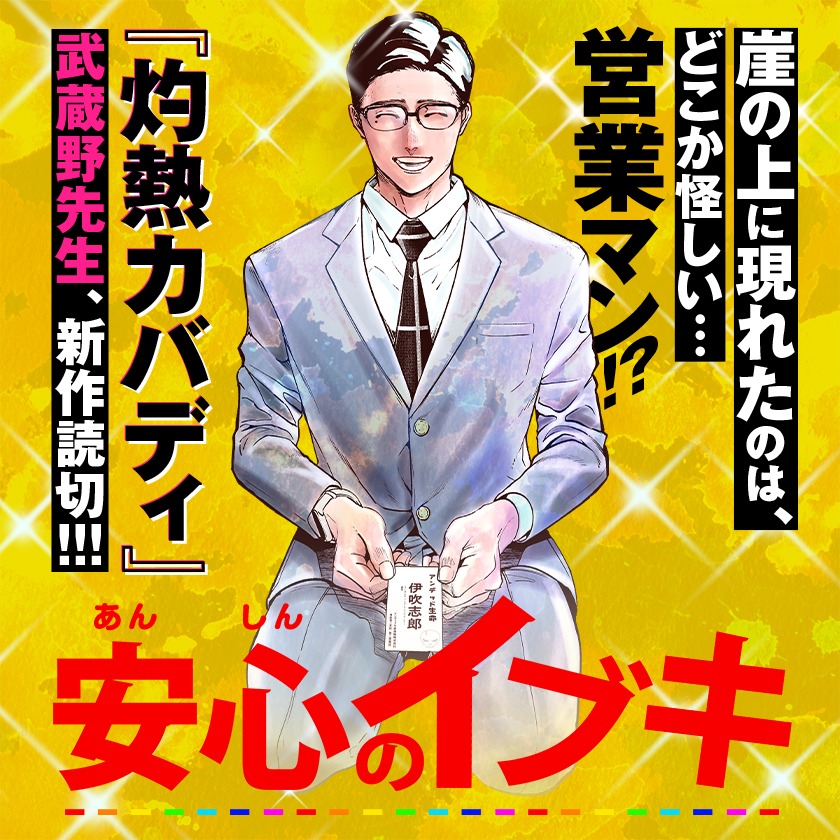 武蔵野創「安心のイブキ」バナー