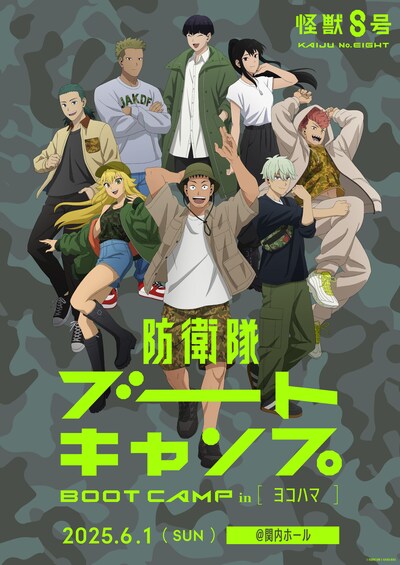 「アニメ『怪獣8号』防衛隊ブートキャンプ in ヨコハマ」イベントビジュアル