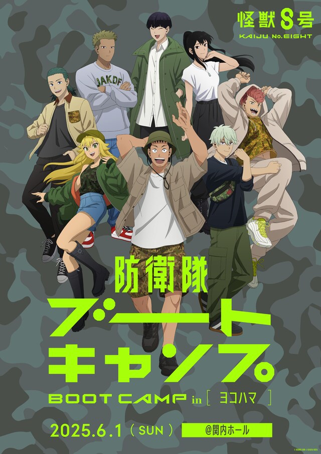 「アニメ『怪獣8号』防衛隊ブートキャンプ in ヨコハマ」イベントビジュアル