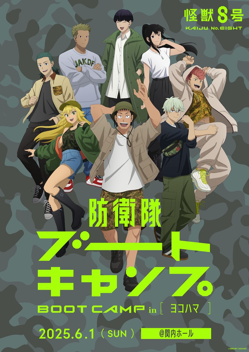 「アニメ『怪獣8号』防衛隊ブートキャンプ in ヨコハマ」イベントビジュアル