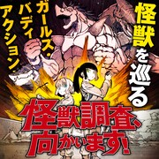 牧瀬初雲×大山散歩「怪獣調査、向かいます！」バナー