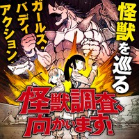牧瀬初雲×大山散歩「怪獣調査、向かいます！」バナー