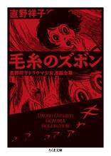 「毛糸のズボン ──直野祥子トラウマ少女漫画全集」