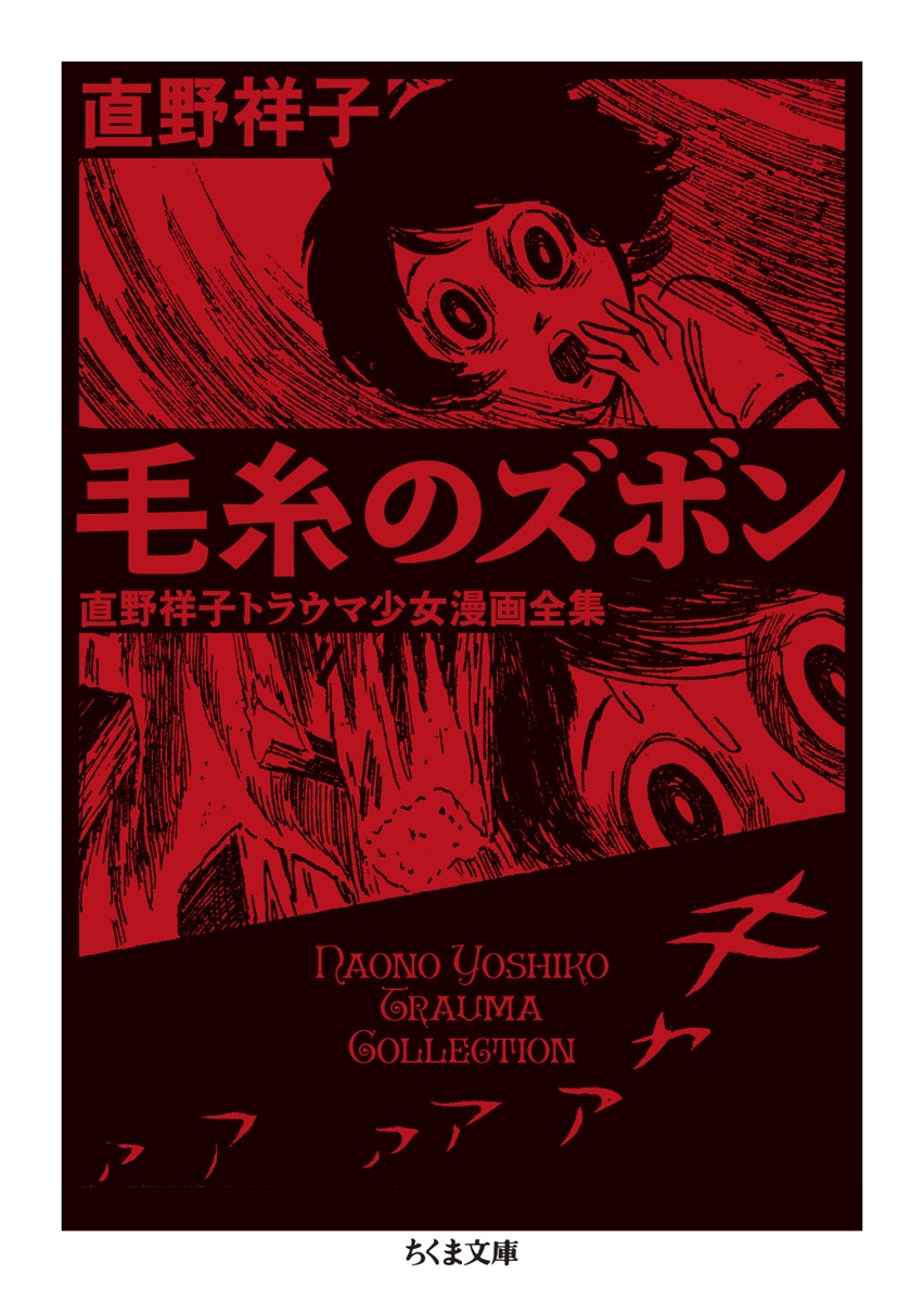 「毛糸のズボン ──直野祥子トラウマ少女漫画全集」