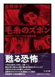 「毛糸のズボン ──直野祥子トラウマ少女漫画全集」（帯付き）