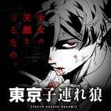 浅井海奈「東京子連れ狼」バナー