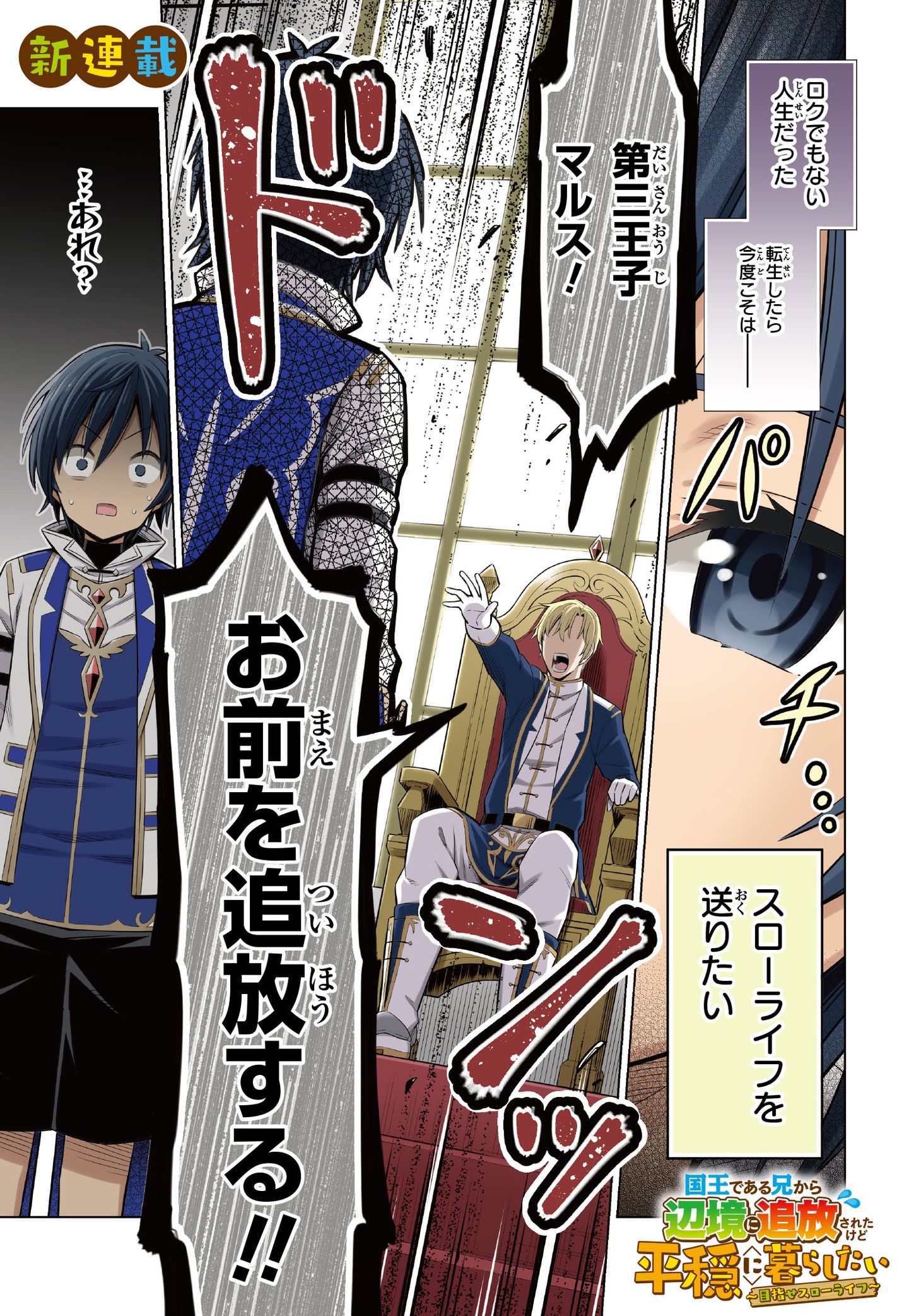 「国王である兄から辺境に追放されたけど平穏に暮らしたい ～目指せスローライフ～」より。