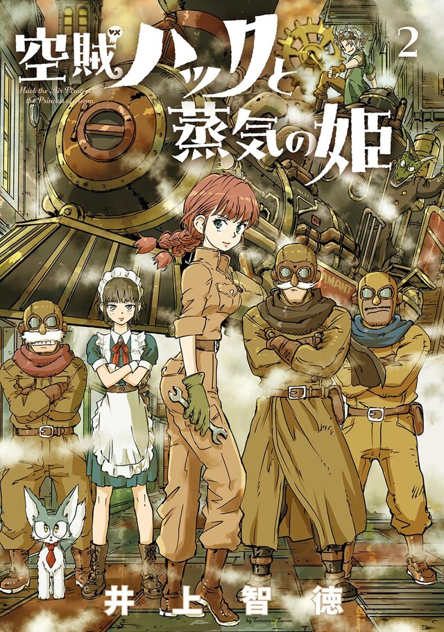 「空賊ハックと蒸気の姫」2巻