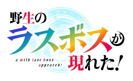 TVアニメ「野生のラスボスが現れた！」ロゴ (c)炎頭 / アース・スター エンターテイメント / 野生のラスボスが現れた！製作委員会