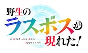 TVアニメ「野生のラスボスが現れた!」ロゴ (c)炎頭 / アース・スター エンターテイメント / 野生のラスボスが現れた!製作委員会