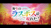 TVアニメ「野生のラスボスが現れた！」ティザーPVより。 (c)炎頭 / アース・スター エンターテイメント / 野生のラスボスが現れた！製作委員会