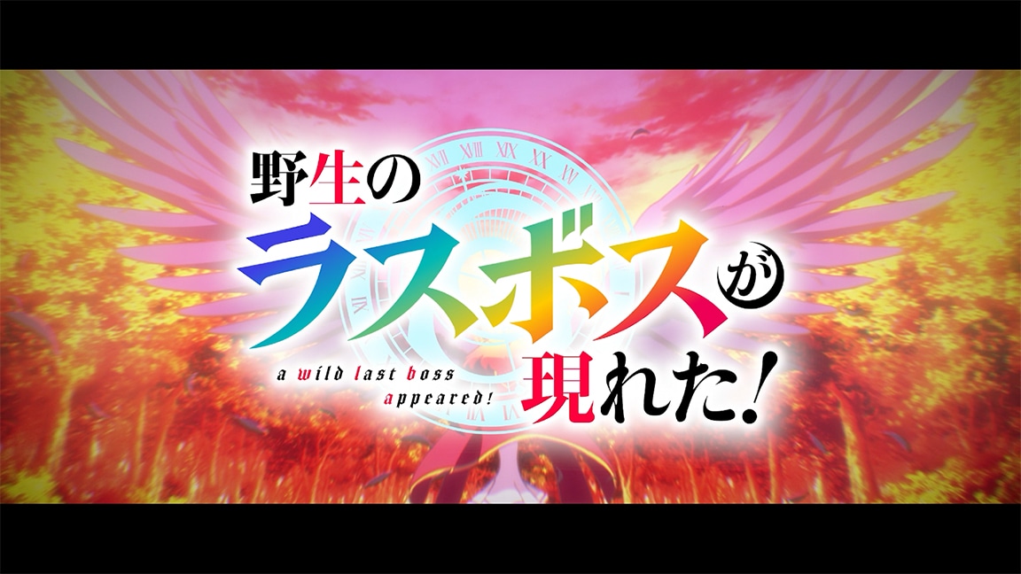 TVアニメ「野生のラスボスが現れた！」ティザーPVより。 (c)炎頭 / アース・スター エンターテイメント / 野生のラスボスが現れた！製作委員会