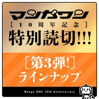 マンガワン特別読み切りのラインナップ告知バナー。