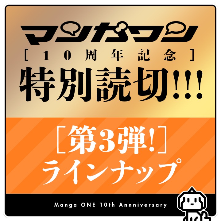 マンガワン特別読み切りのラインナップ告知バナー。