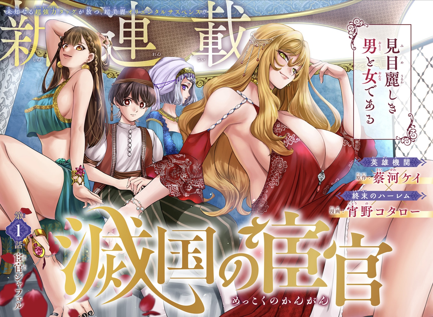 「滅国の宦官」第1話の扉ページ。 (c)蔡河ケイ・宵野コタロー/集英社