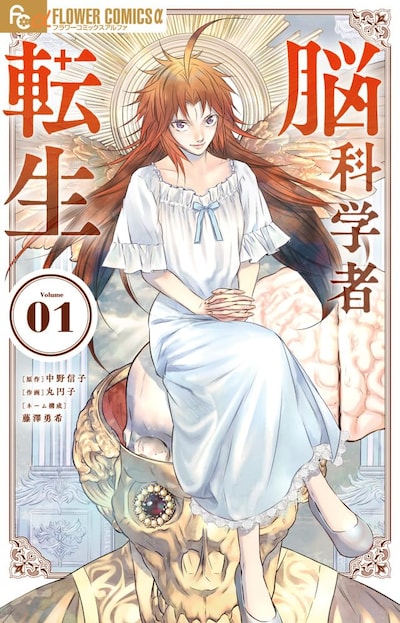 「脳科学者転生」1巻