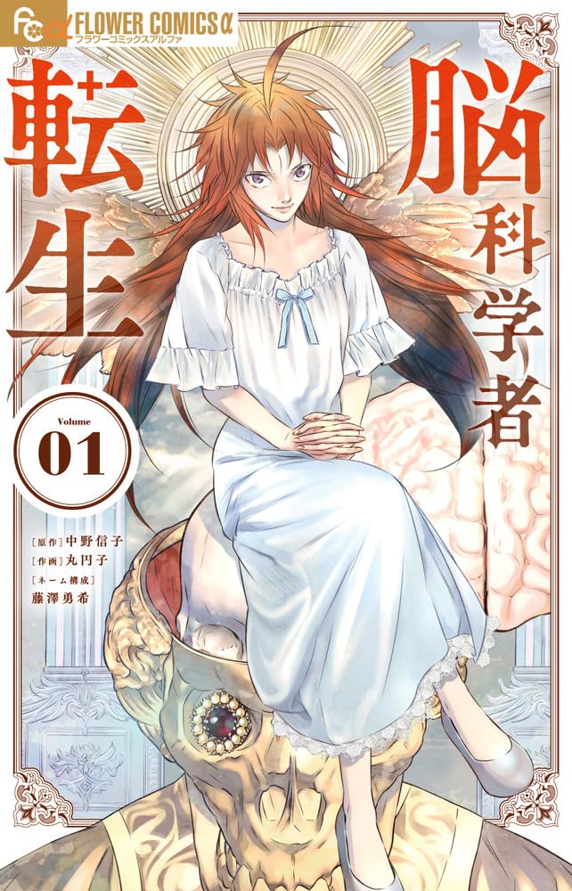 「脳科学者転生」1巻