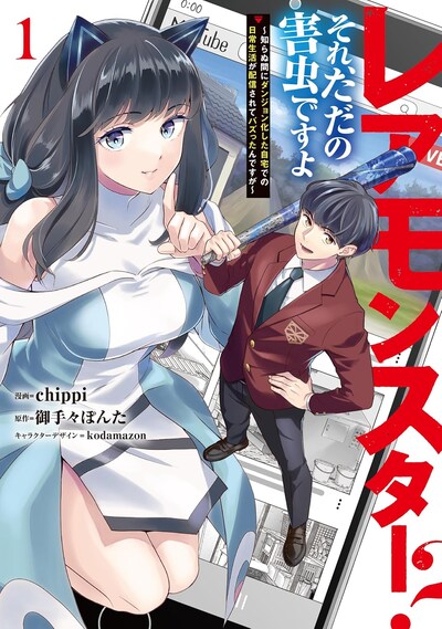 「レアモンスター？それ、ただの害虫ですよ ～知らぬ間にダンジョン化した自宅での日常生活が配信されてバズったんですが～」1巻
