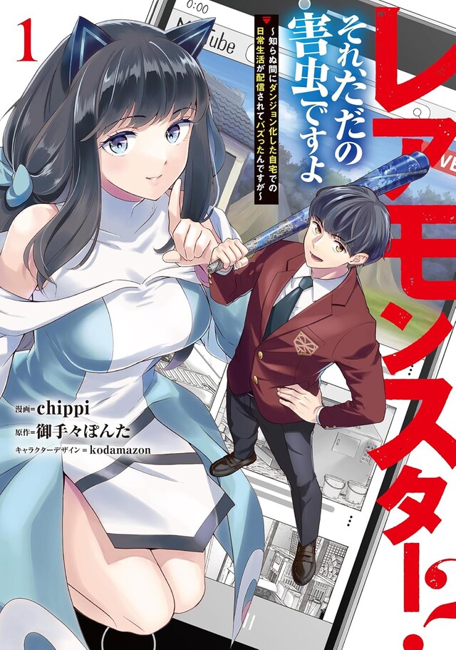 「レアモンスター？それ、ただの害虫ですよ ～知らぬ間にダンジョン化した自宅での日常生活が配信されてバズったんですが～」1巻