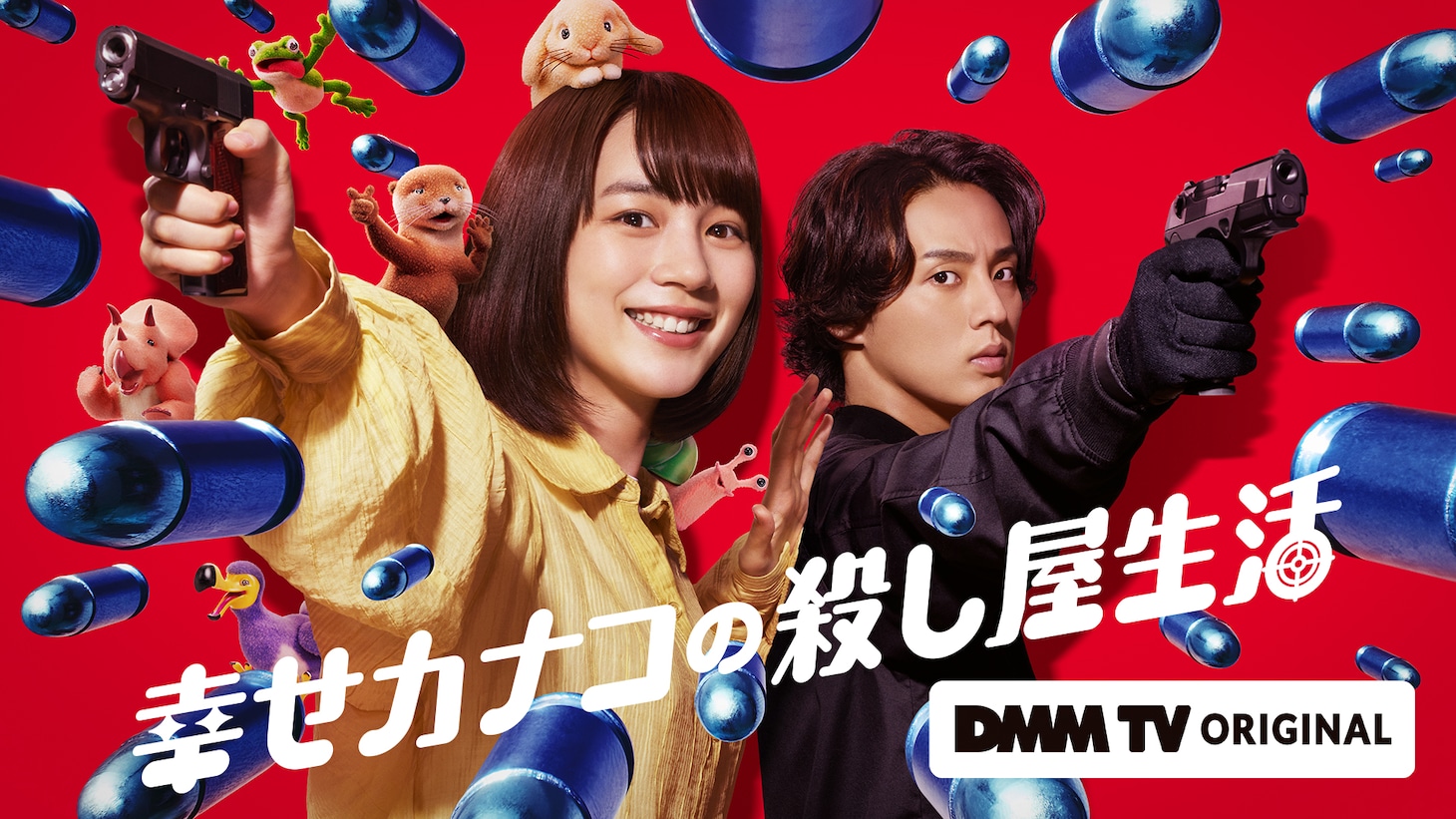 ドラマ「幸せカナコの殺し屋生活」キービジュアル