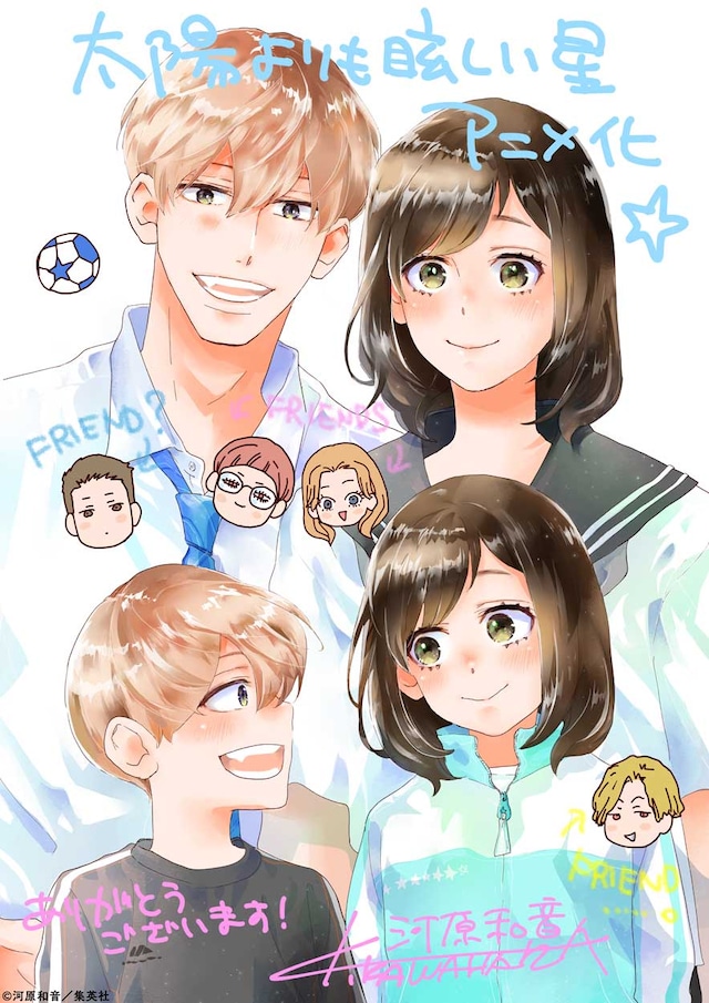 「太陽よりも眩しい星」アニメ化を祝う河原和音のイラスト。 (c)河原和音／集英社