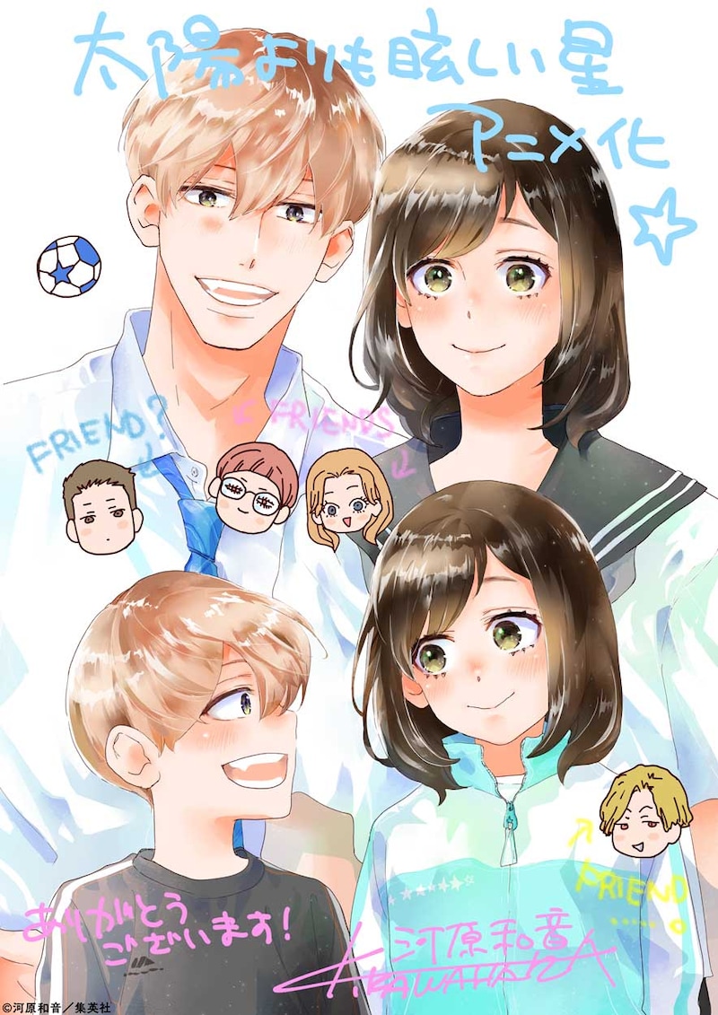 「太陽よりも眩しい星」アニメ化を祝う河原和音のイラスト。 (c)河原和音／集英社