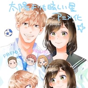 「太陽よりも眩しい星」2025年TVアニメ化!高身長女子の初恋物語