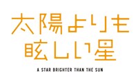 「太陽よりも眩しい星」ロゴ (c)河原和音／集英社
