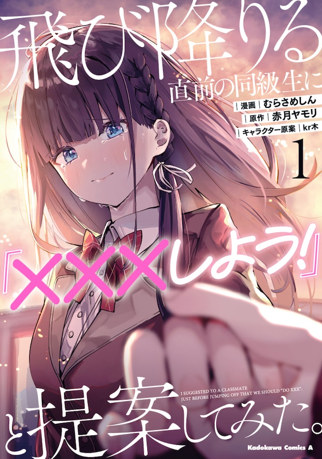 「飛び降りる直前の同級生に『×××しよう！』と提案してみた。」1巻