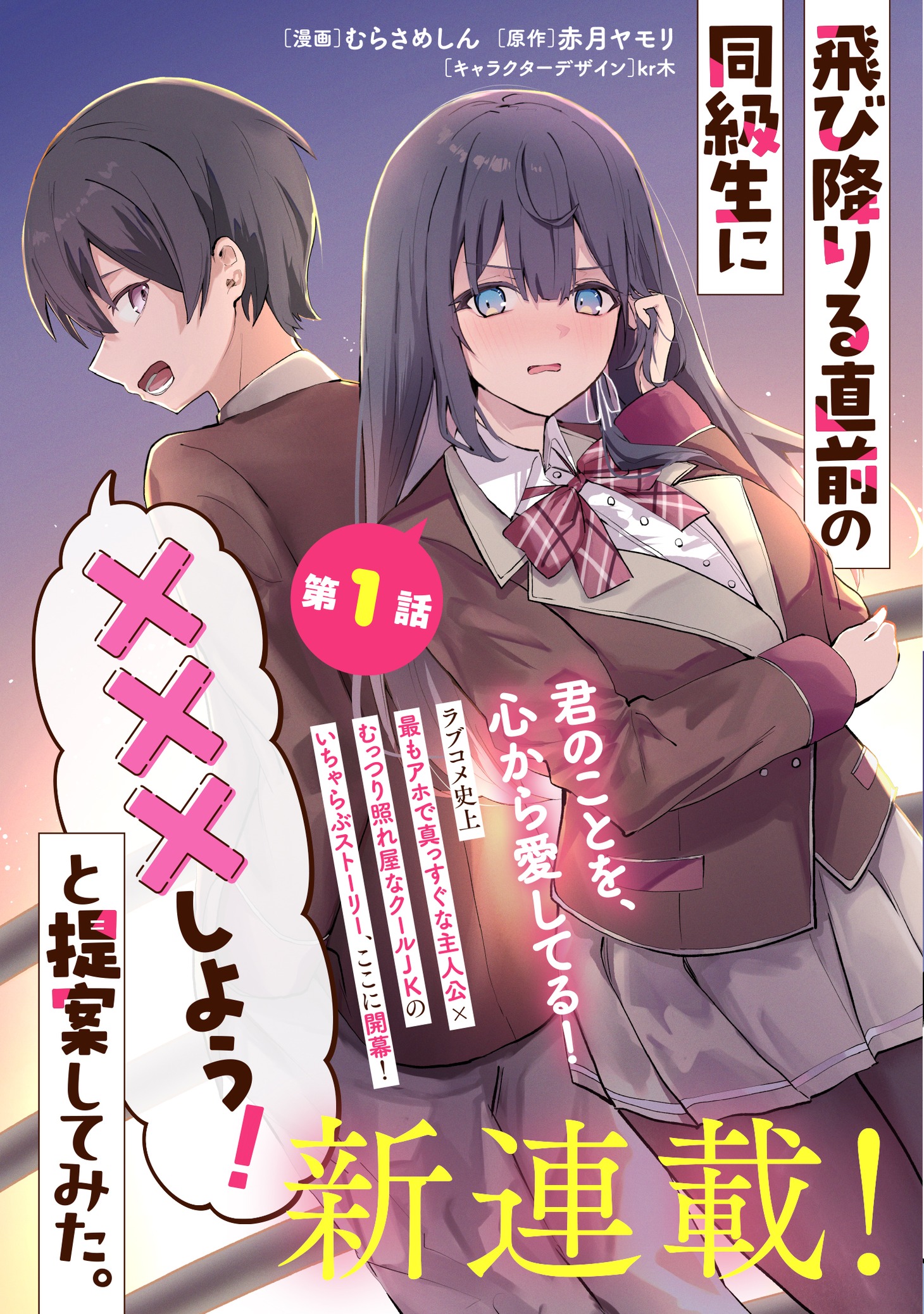 「飛び降りる直前の同級生に『×××しよう！』と提案してみた。」より。