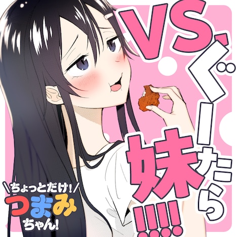 大竹利朋「ちょっとだけ！つまみちゃん！」バナー